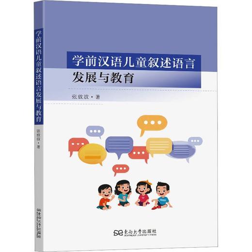 学前汉语儿童叙述语言发展与教育 商品图0