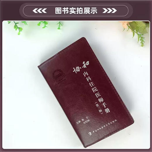 协和内科住院医师手册（第三版） 商品图1