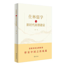 仕林儒学与新时代政德建设