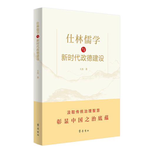 仕林儒学与新时代政德建设 商品图0
