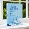 重症医学临床案例集 商品缩略图0