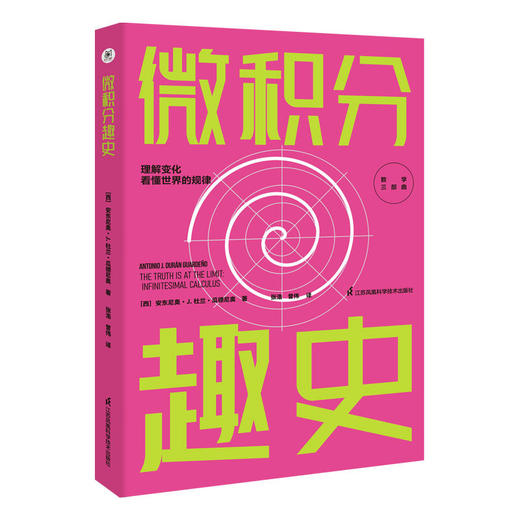 微积分趣史 商品图0