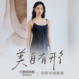 万事利家居吊带半裙套装-静柔(女）