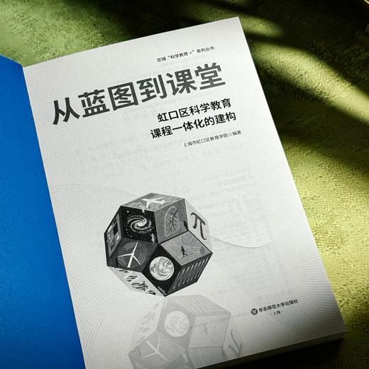 从蓝图到课堂 虹口区科学教育课程一体化的建构 区域科学教育+系列丛书 商品图5