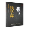 两弹功勋-钱学森 商品缩略图0