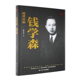 两弹功勋-钱学森