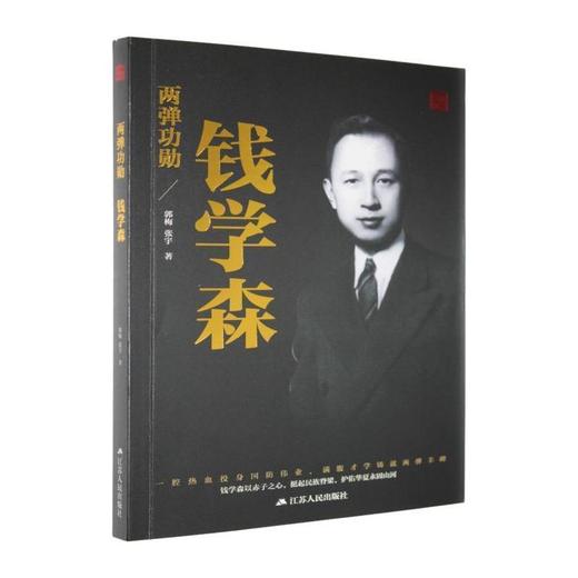 两弹功勋-钱学森 商品图0