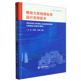 核动力系统操纵员运行支持技术