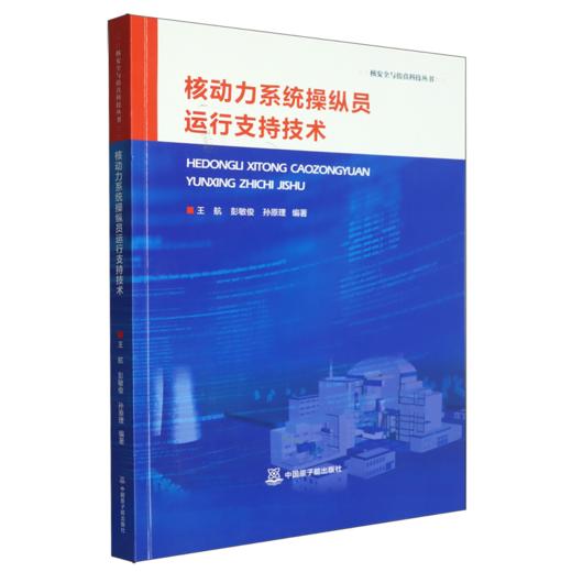 核动力系统操纵员运行支持技术 商品图0