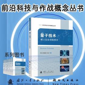 量子技术:破立信息对抗秩序