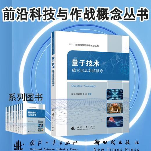 量子技术:破立信息对抗秩序 商品图0
