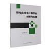 现代高校会计教学的创新与实践 商品缩略图0