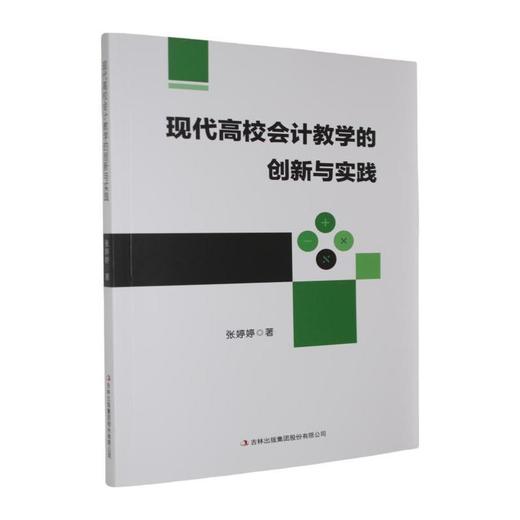 现代高校会计教学的创新与实践 商品图0