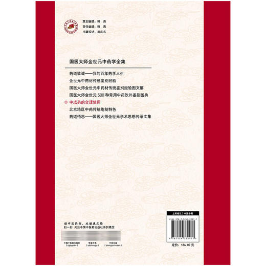 中成药的合理使用 金世元 梅全喜 王秀娟 主编 国医大师金世元中药学全集 中医中药学 临床医学 9787524702917中国中医药出版社 商品图2