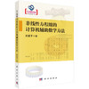 非线性方程组的计算机辅助数学方法 商品缩略图0