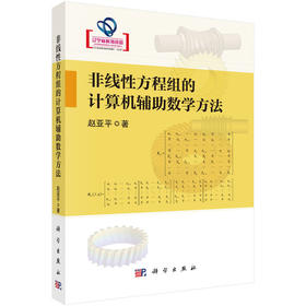 非线性方程组的计算机辅助数学方法