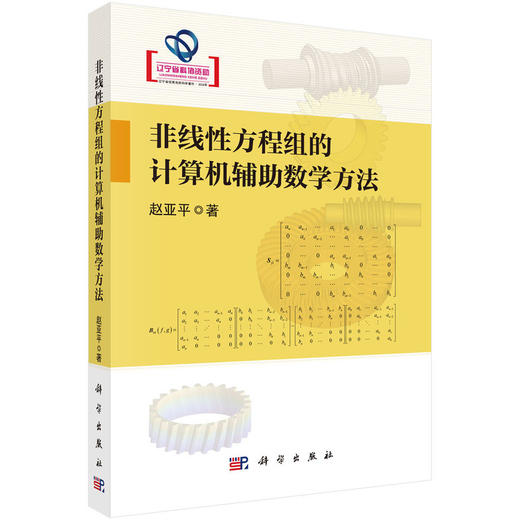 非线性方程组的计算机辅助数学方法 商品图0
