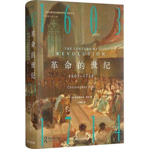 革命的世纪：1603-1714 商品图0