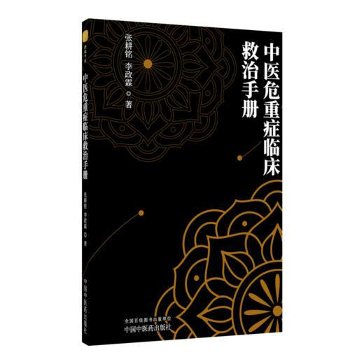 中医危重症临床救治手册 张耕铭 李政霖 著 中医危重症临床救治 中医危重症临床救治基础方案等 9787524707431中国中医药出版社 商品图1