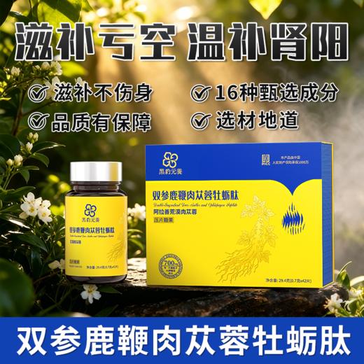 黑豹元养双参鹿鞭肉苁蓉牡蛎肽压片糖果 42片/盒 商品图1