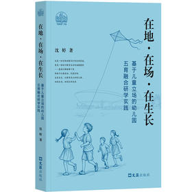 在地·在场·在生长:基于儿童立场的幼儿园五育融合研学实践