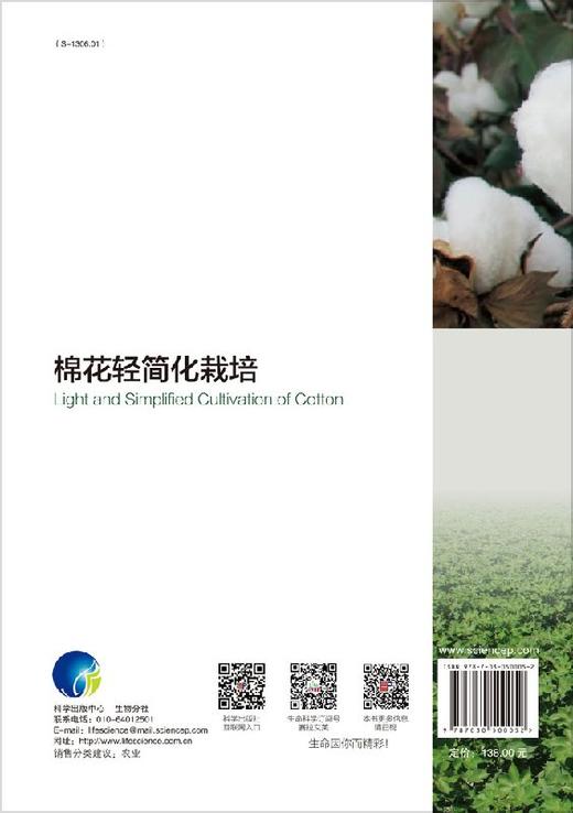 棉花轻简化栽培 董合忠 等   9787030500052 商品图1