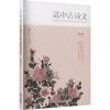 高中古诗文教学的文化传承力与能力进阶培养研究 商品缩略图0
