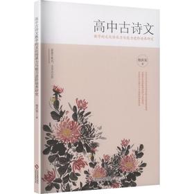 高中古诗文教学的文化传承力与能力进阶培养研究