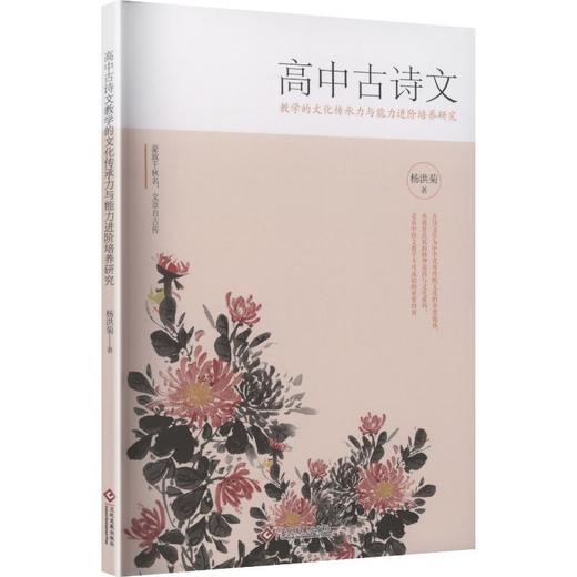 高中古诗文教学的文化传承力与能力进阶培养研究 商品图0