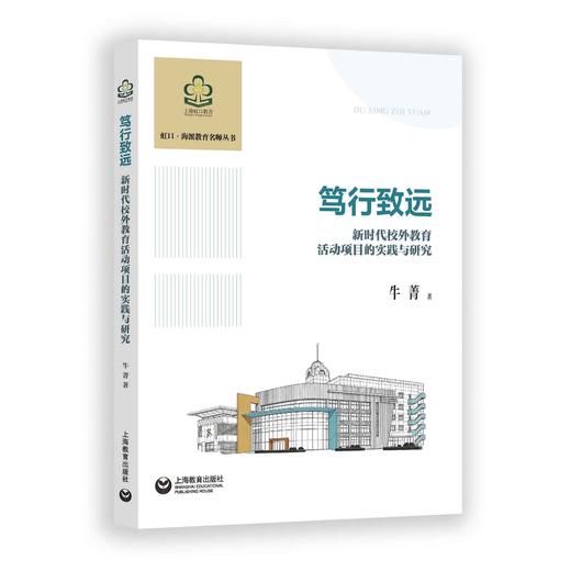笃行致远：新时代校外教育活动项目的实践与研究 商品图0