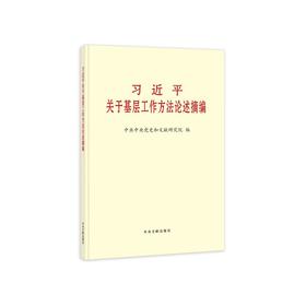 《习近平关于基层工作方法论述摘编》（大字本）