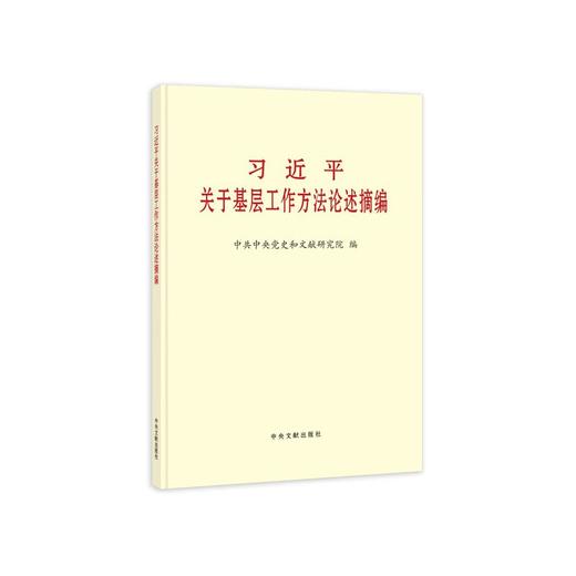 《习近平关于基层工作方法论述摘编》（大字本） 商品图0