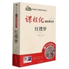 课程化精批精注本.红楼梦 商品缩略图0