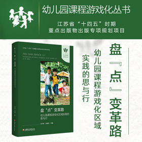 幼儿园课程游戏化丛书 盘点变革路——幼儿园课程游戏化区域实践的思与行 幼儿园教师用书 学前教育书籍 幼师培训教材