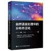 自然语言处理中的分布外泛化 商品缩略图0