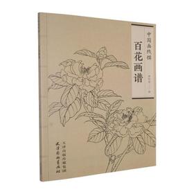 百花画谱