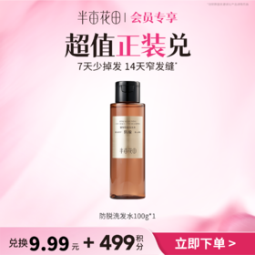 【积分加钱兑】防脱洗发水100g体验装（非产品质量问题无法退换 介意勿拍)