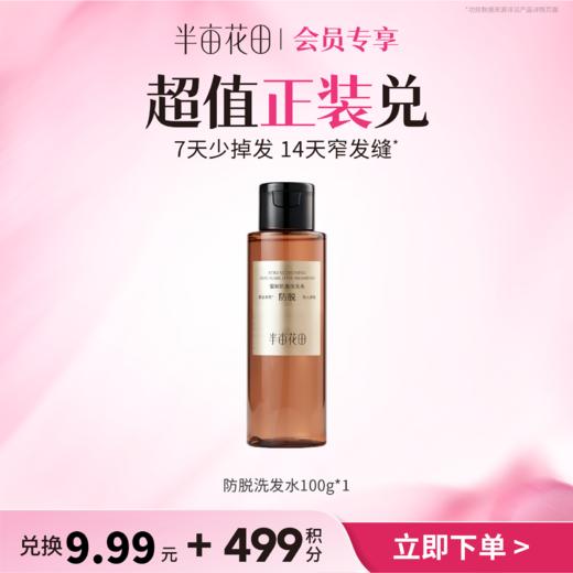 【积分加钱兑】防脱洗发水100g体验装（非产品质量问题无法退换 介意勿拍) 商品图0