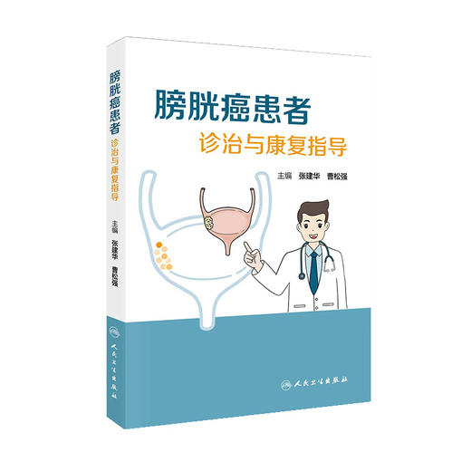 膀胱癌患者诊治与康复指导 商品图1