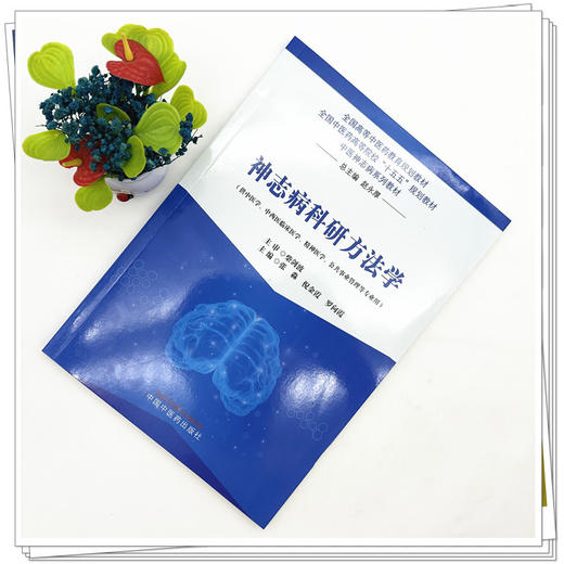 神志病科研方法学 张淼 倪金霞 罗向霞 主编 全国高等中医药教育规划教材 十五五规划教材 中医神志病系列教材 中国中医药出版社 商品图2