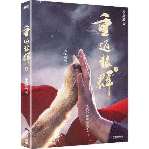 ()重返狼群.下/李微漪 商品图0