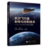 航天飞行器制导与控制技术 商品缩略图1