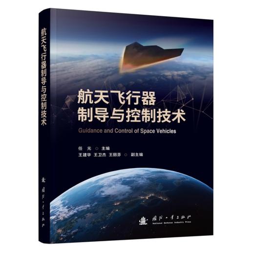 航天飞行器制导与控制技术 商品图1