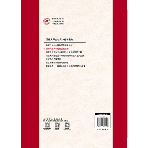 金世元中药材传统鉴别经验 金世元 国医大师金世元中药学全集 共收载常用中药材344种(包括附药) 9787524702948中国中医药出版社 商品图2