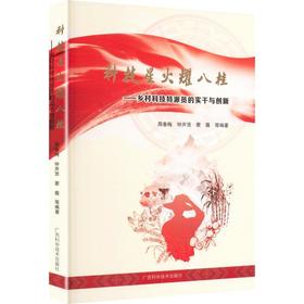 科技星火耀八桂:乡村科技特派员的实干与创新