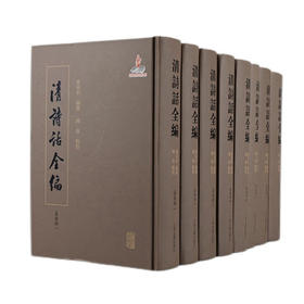 清诗话全编·嘉庆期:全8册