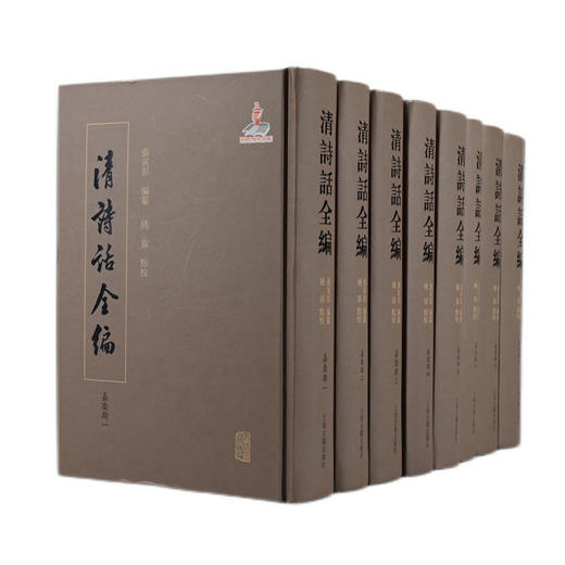 清诗话全编·嘉庆期:全8册 商品图0