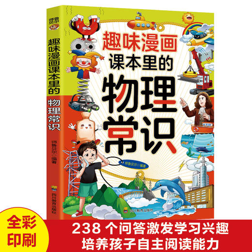 ZY趣味漫画 课本里的物理常识 商品图1