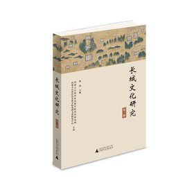 长城文化研究.第一辑