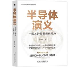 半导体演义：一颗芯片重塑世界秩序